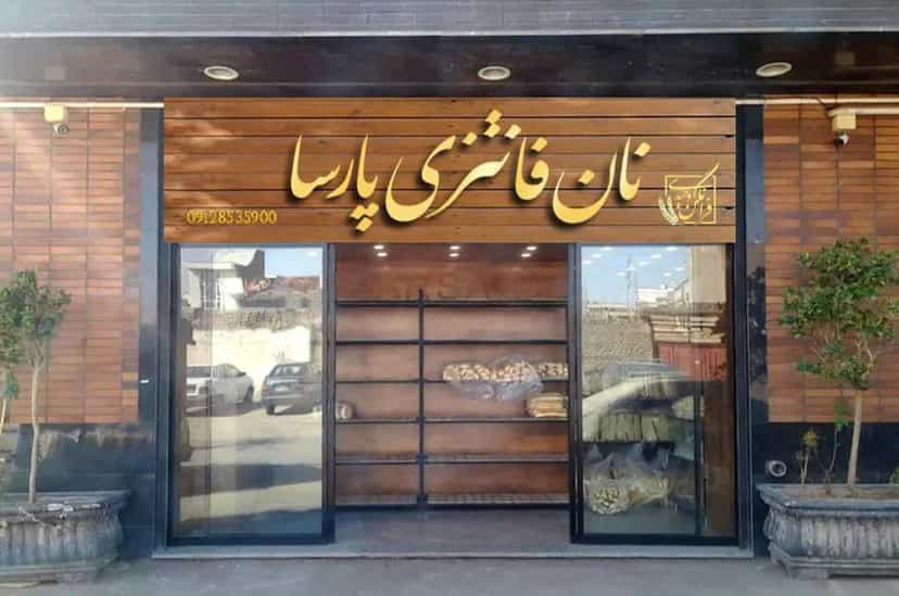 عکس نان فانتزی پارسا ( پارسا باگت ) در دروازه ری قم