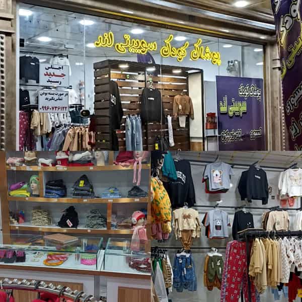 عکس پوشاک کودک و نوجوان سوییتی لند در پردیسان قم