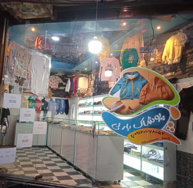 عکس پوشاک بارلی در شهر قم