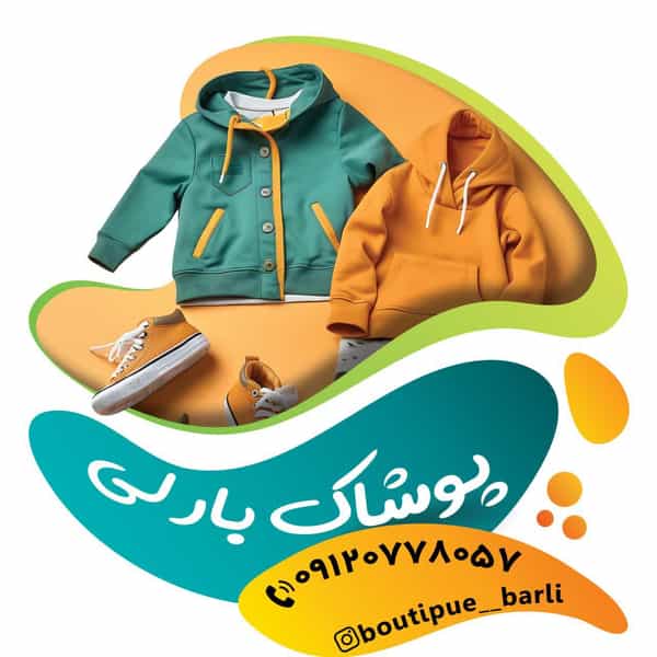 عکس پوشاک بارلی در شهر قم
