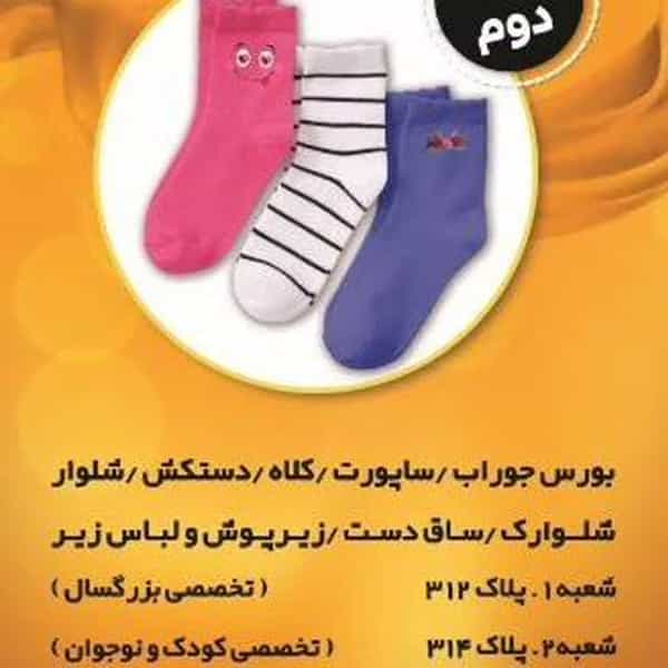 عکس جوراب ولباس زیرشاوین در دورشهر قم