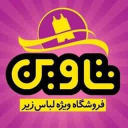 عکس جوراب ولباس زیرشاوین در دورشهر قم