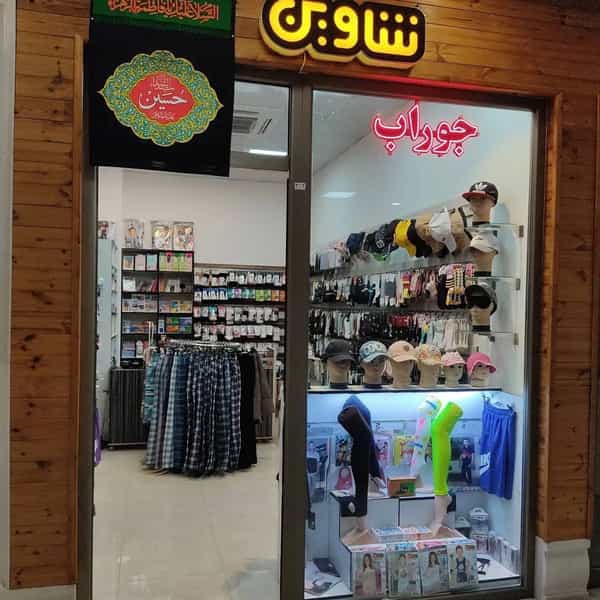 عکس جوراب ولباس زیرشاوین در دورشهر قم