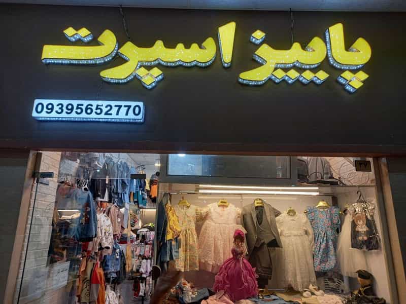 عکس فروشگاه لباس کودک پاییز اسپرت در پردیسان قم