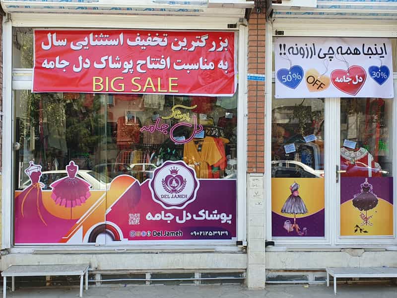 عکس پوشاک زنانه دل جامه در شهر قم