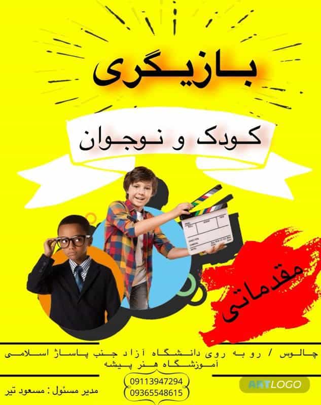 عکس آموزشگاه آزاد هنرهای نمایشی هنرپیشه