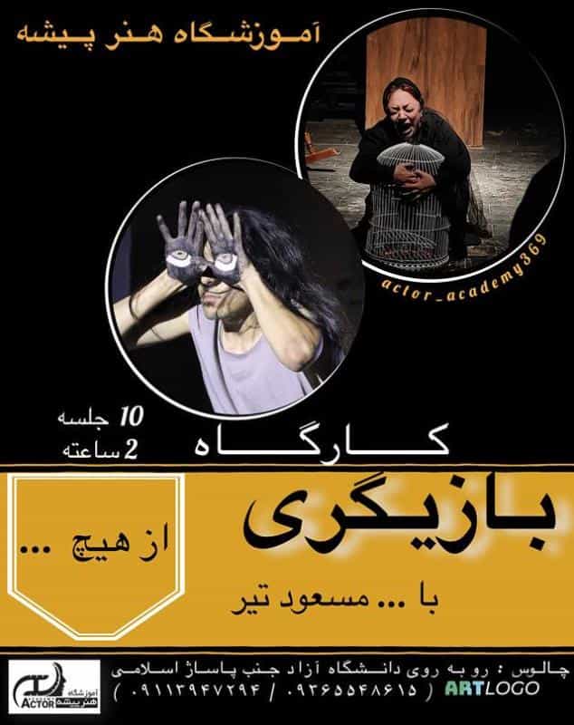 عکس آموزشگاه آزاد هنرهای نمایشی هنرپیشه