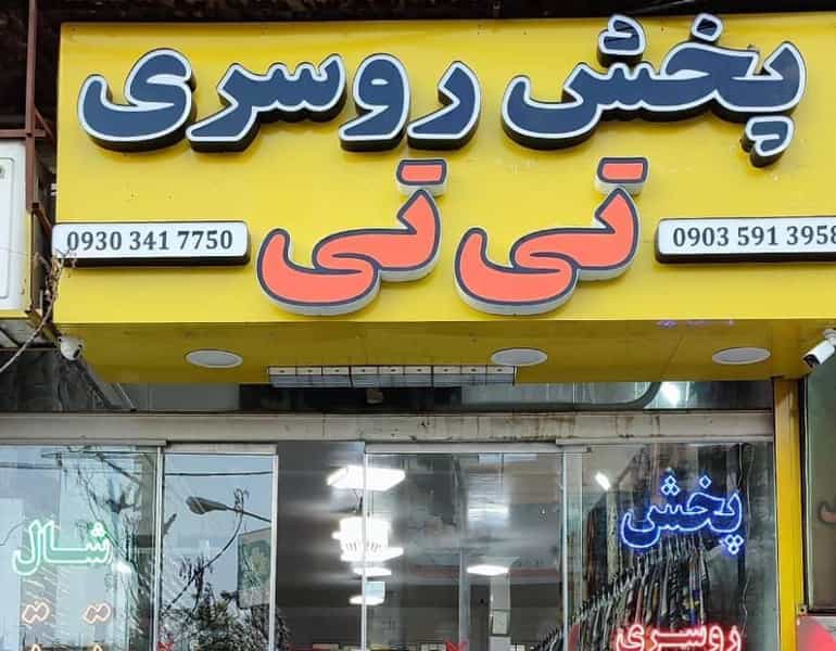 عکس پخش روسری‌ وشال تی تی در شهر قم