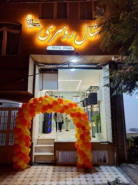 عکس شال و روسری شاینی در قلعه کامکار قم
