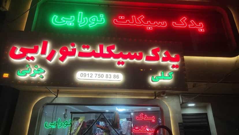 عکس یدک سیکلت نورایی در زنبیل آباد قم
