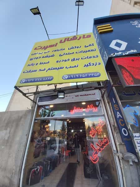 عکس مارشال اسپرت در شهر قم