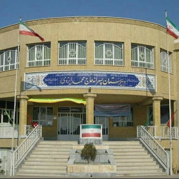 عکس دبیرستان پسرانه حاج محمد ایزدی در شیخ آباد قم