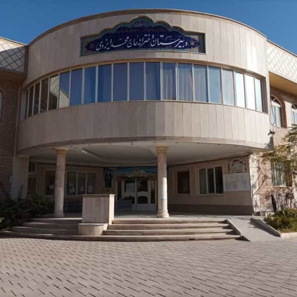 عکس دبیرستان دخترانه حاج محمد ایزدی در پردیسان قم