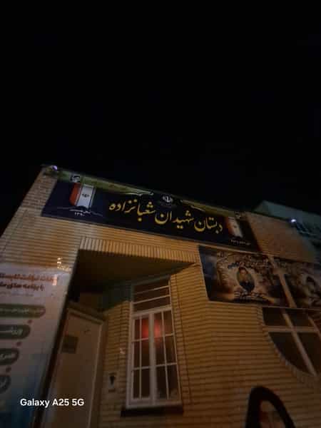 عکس دبستان شهیدان شعبانزاده در پردیسان قم