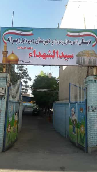 عکس دبستان (دوره اول و دوم) و دبیرستان (دوره اول) پسرانه سید الشهدا شهرک شهدا قم