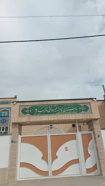 عکس دبستان توحید در پردیسان قم