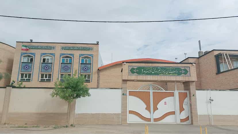 عکس دبستان توحید در پردیسان قم