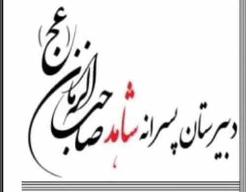 عکس دبیرستان شاهد صاحب الزمان در شهر قم