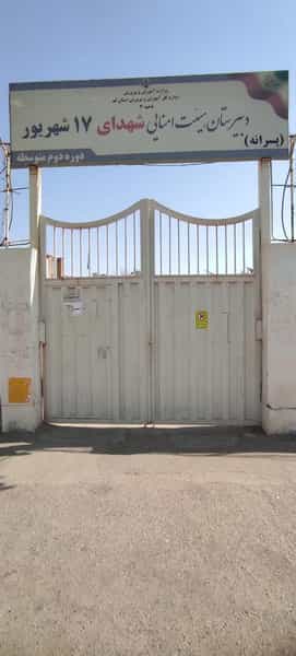 عکس دبیرستان ۱۷ شهریور در شهر قم