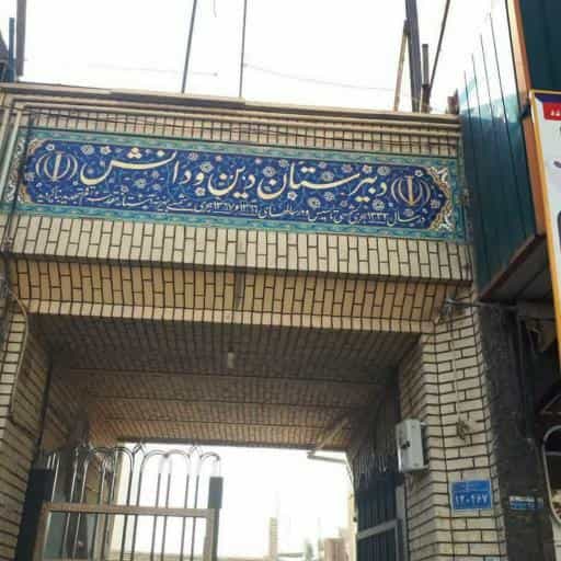 عکس دبیرستان دین و دانش در باجک 1 قم