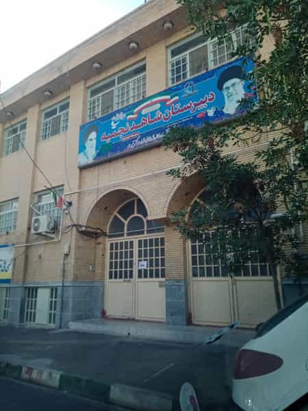 عکس دبیرستان و هنرستان شاهد نجمیه در زنبیل آباد قم