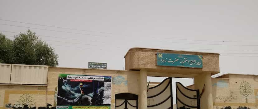 عکس دبیرستان دخترانه حضرت زهرا علیه السلام در شهرقائم قم