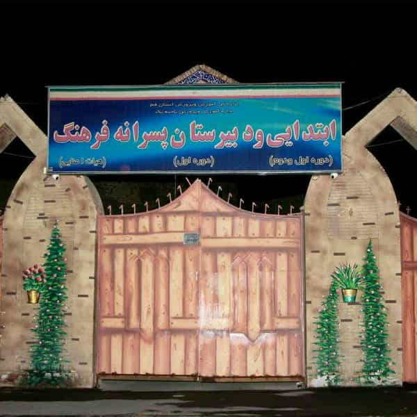 عکس دبستان پسرانه فرهنگ شهرک فرهنگیان قم