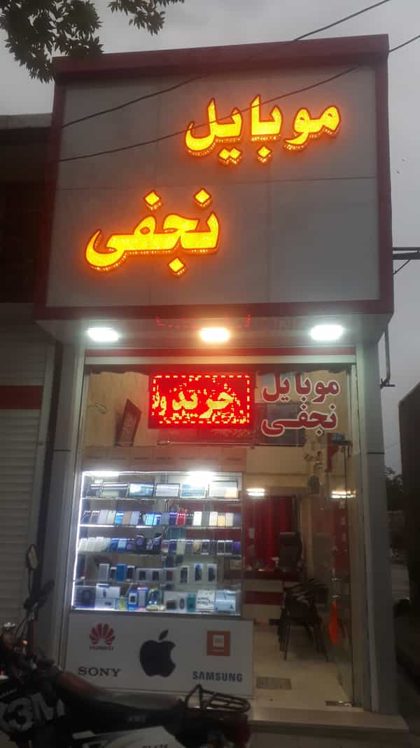 عکس موبایل نجفی در خاک شناسی ارومیه