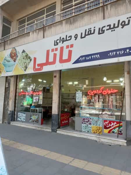 عکس نقل وحلوای تاتلی در حافظ ارومیه