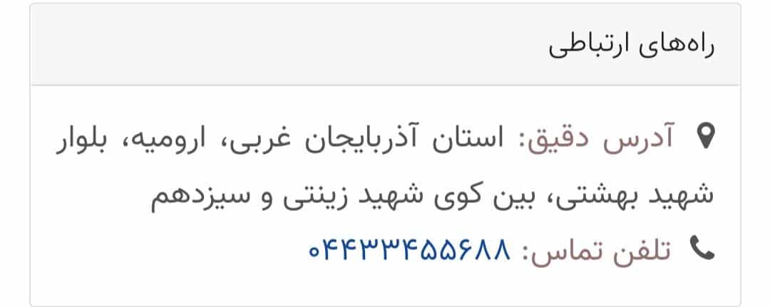 عکس مارال چرم ارومیه در بهشتی ارومیه