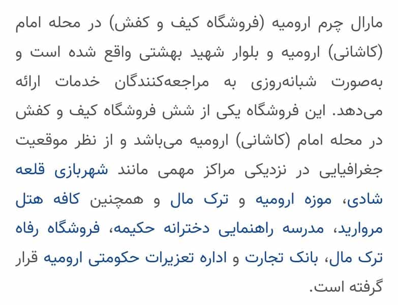 عکس مارال چرم ارومیه در بهشتی ارومیه