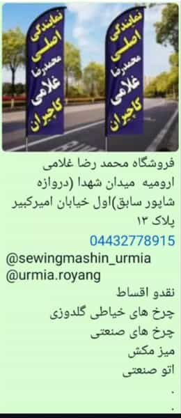 عکس نمایندگی چرخ خیاطی کاچیران در حسن آباد ارومیه