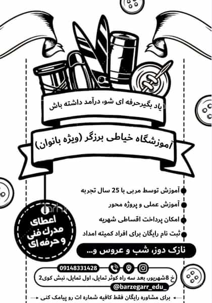 عکس آموزشگاه خیاطی برزگر شهرک کوثر ارومیه