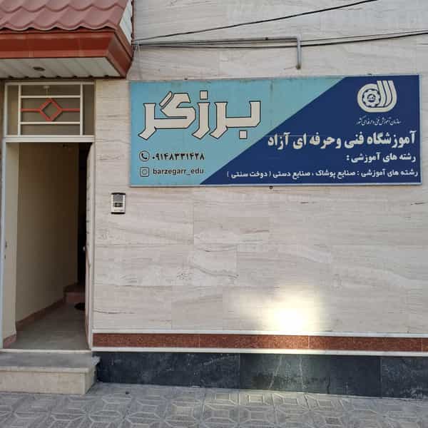 عکس آموزشگاه خیاطی برزگر شهرک کوثر ارومیه