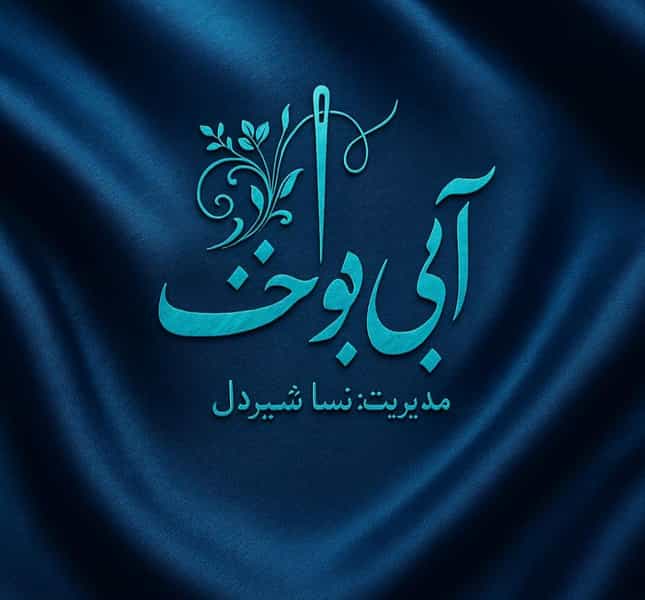 عکس مزون خیاطی بانوان آبی دوخت در خاتون جان ارومیه