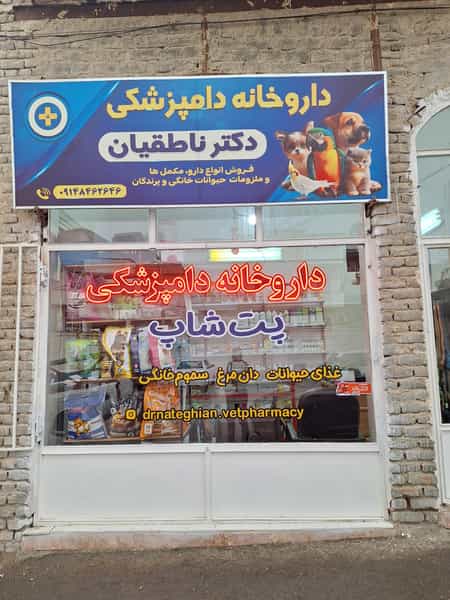 عکس داروخانه دامپزشکی دکتر ناطقیان در بهداری ارومیه