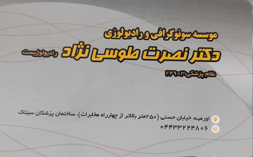 عکس رادیولوژی و سونوگرافی دکتر طوسی نژاد در خطای لو ارومیه