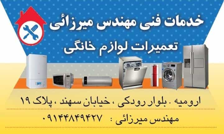 عکس تعمیرات لوازم خانگی موسسه خدمات فنی میرزایی شهرک بیت المقدس ارومیه