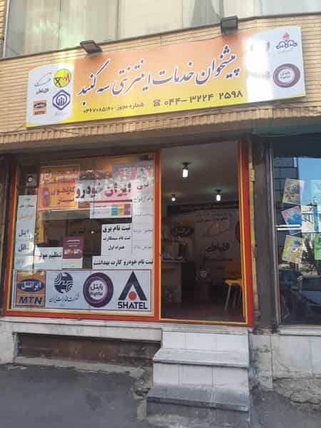 عکس پیشخوان خدمات اینترنتی سه گنبد در حافظ ارومیه
