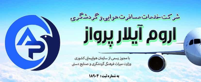 عکس شرکت خدمات مسافرت هوایی و گردشگری اروم آیلار پرواز در حافظ ارومیه