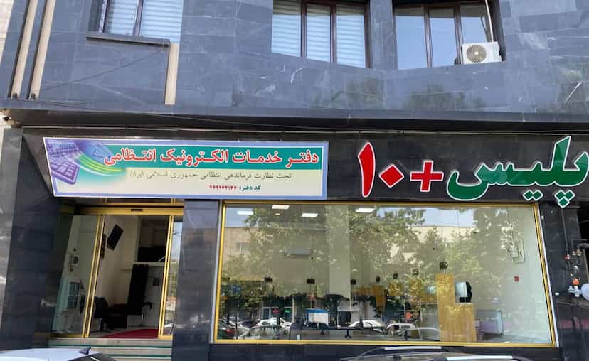 عکس دفتر خدمات الکترونیک انتظامی پلیس + ۱۰ در آزادی ارومیه