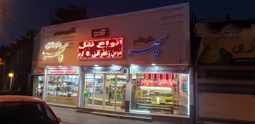 عکس حلوای خانگی حاج خانم سپهر در بازار باش ارومیه