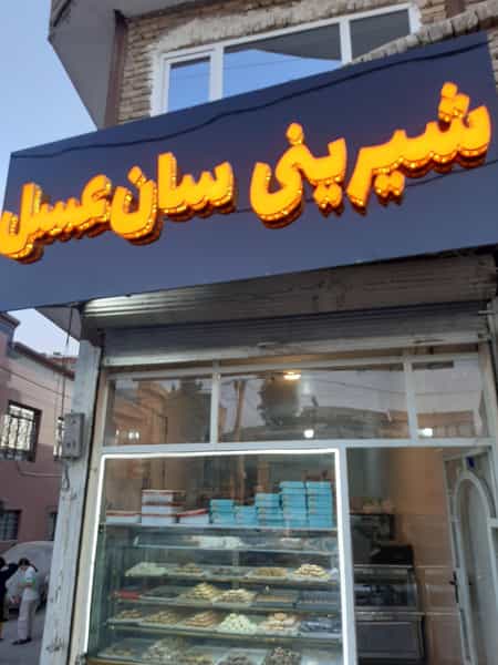 عکس شیرینی سرای سان عسل در خاتون جان ارومیه