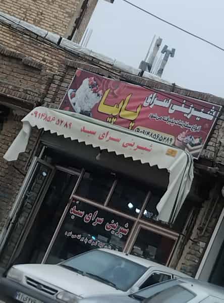 عکس شیرینی سرای پاپیا در پشت ناحیه ارومیه