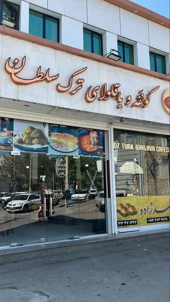 عکس کونفه باقلوای ترک سلطان در دیزج سیاوش ارومیه