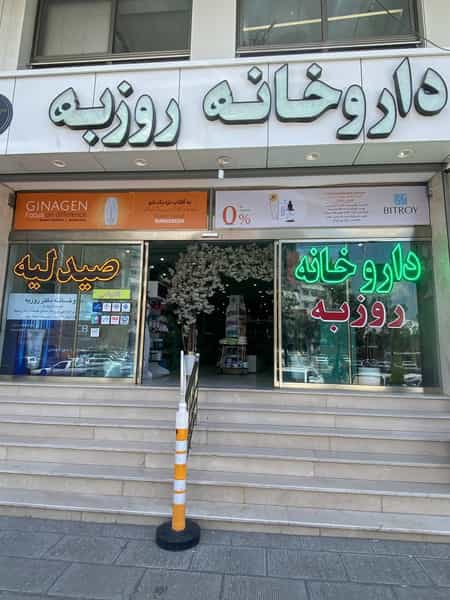 عکس داروخانه دکتر روزبه در خطای لو ارومیه