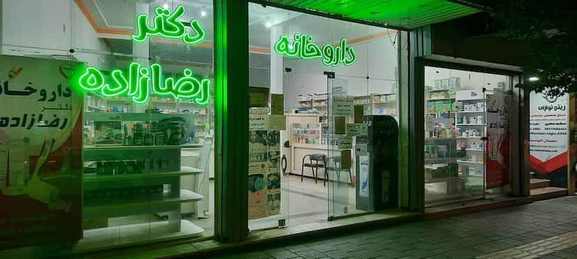 عکس داروخانه دكتر رضازاده (اروم ساپلمنت) در بازار باش ارومیه