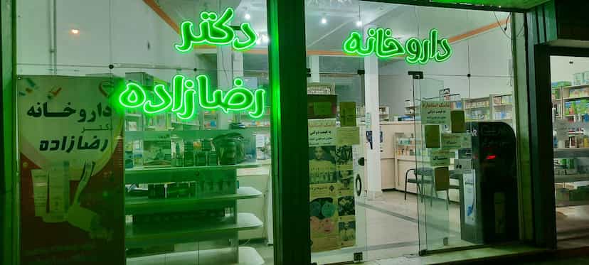 عکس داروخانه دكتر رضازاده (اروم ساپلمنت) در بازار باش ارومیه