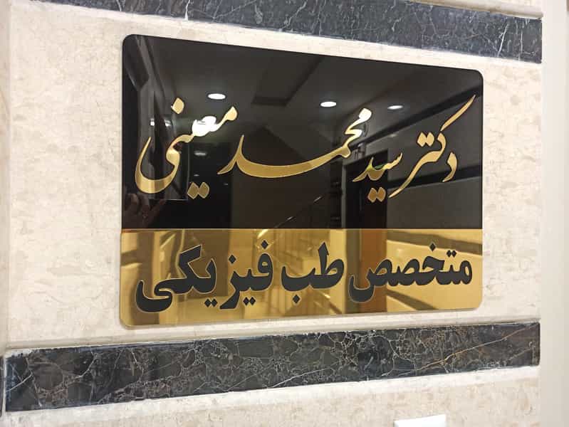 عکس مطب دکتر معینی در آزادی ارومیه