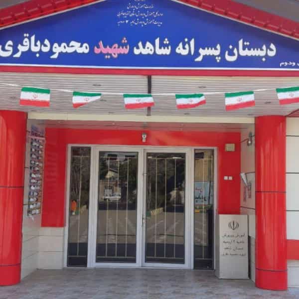 عکس مدرسه ابتدایی شاهد شهید محمود باقری در صدوقی ارومیه